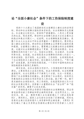 论“全面小康社会”条件下的工伤保险规章制度建设 