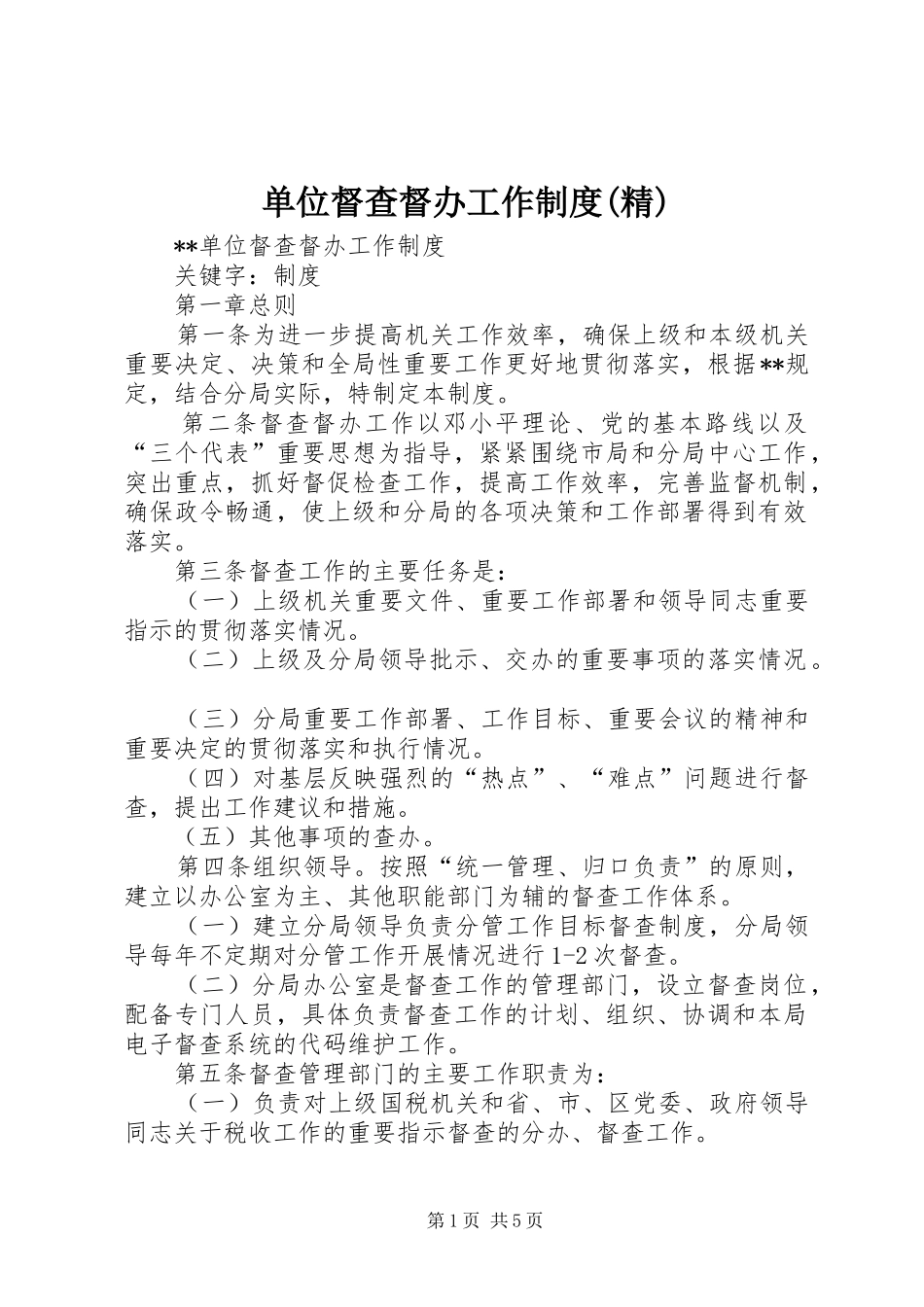 单位督查督办工作规章制度(精)_第1页