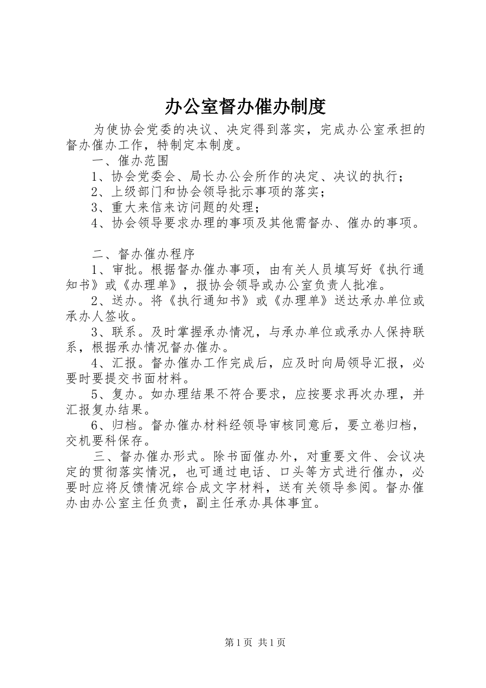 办公室督办催办规章制度_第1页