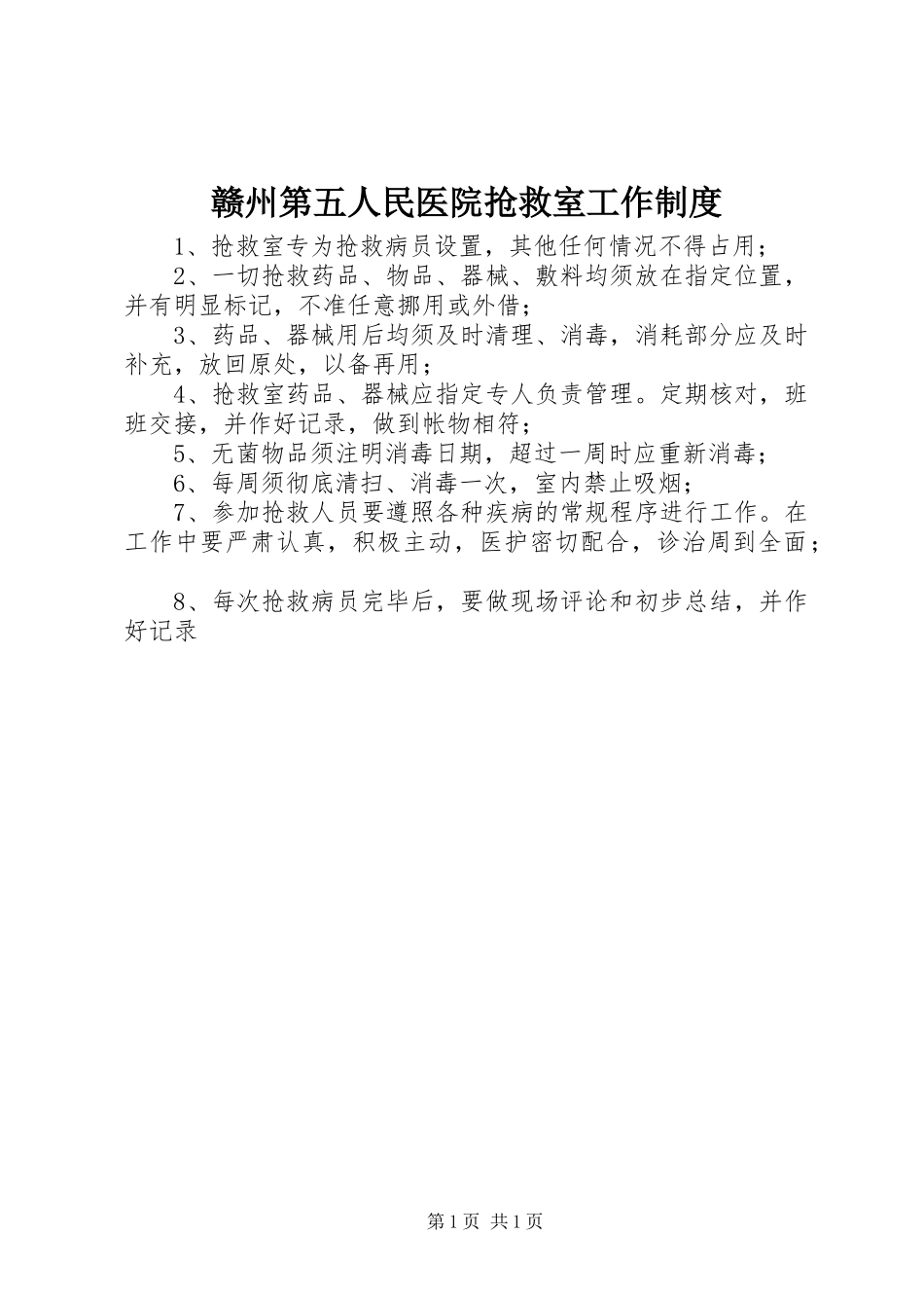 赣州第五人民医院抢救室工作规章制度_第1页