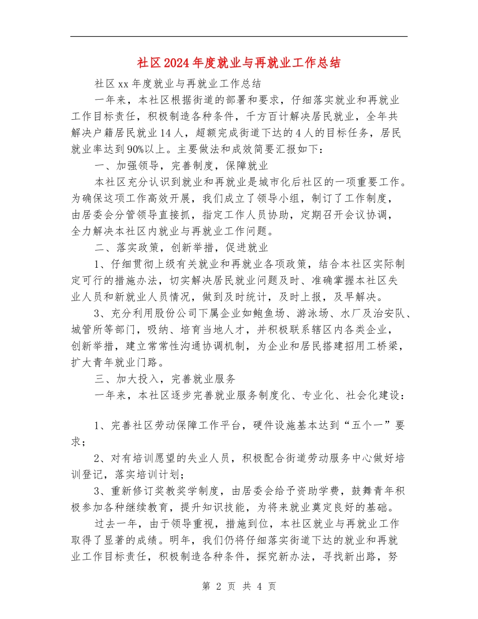 社区2024年度就业与再就业工作总结_第2页