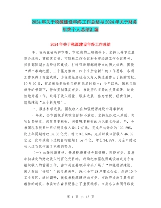 2024年关于税源建设年终工作总结与2024年关于财务年终个人总结汇编
