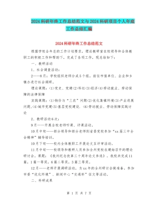 2024科研年终工作总结范文与2024科研项目个人年底工作总结汇编