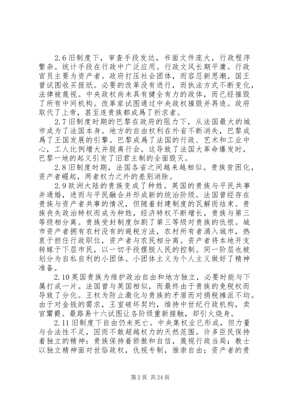 托克维尔旧规章制度与大革命(摘要)_第2页