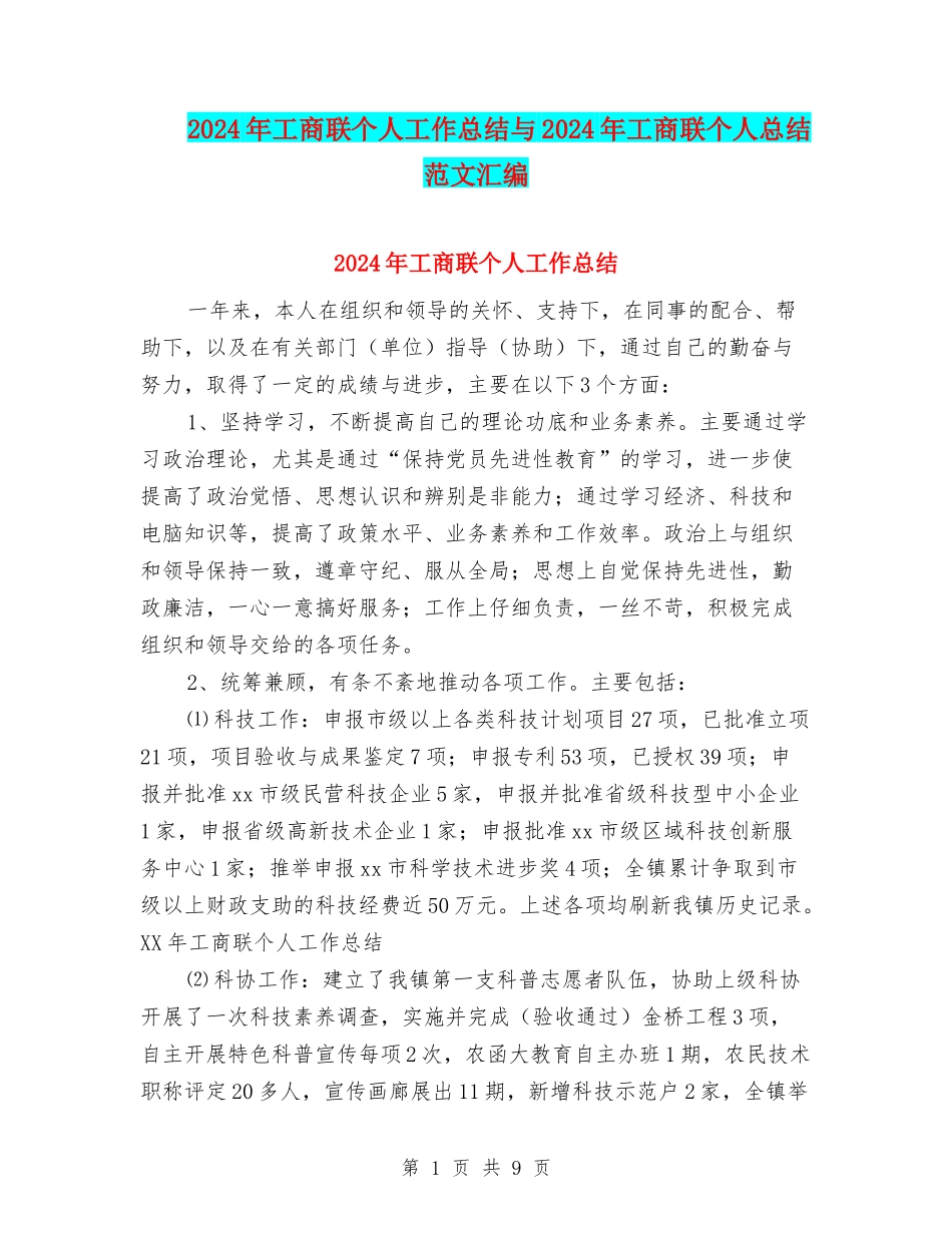 2024年工商联个人工作总结与2024年工商联个人总结范文汇编_第1页
