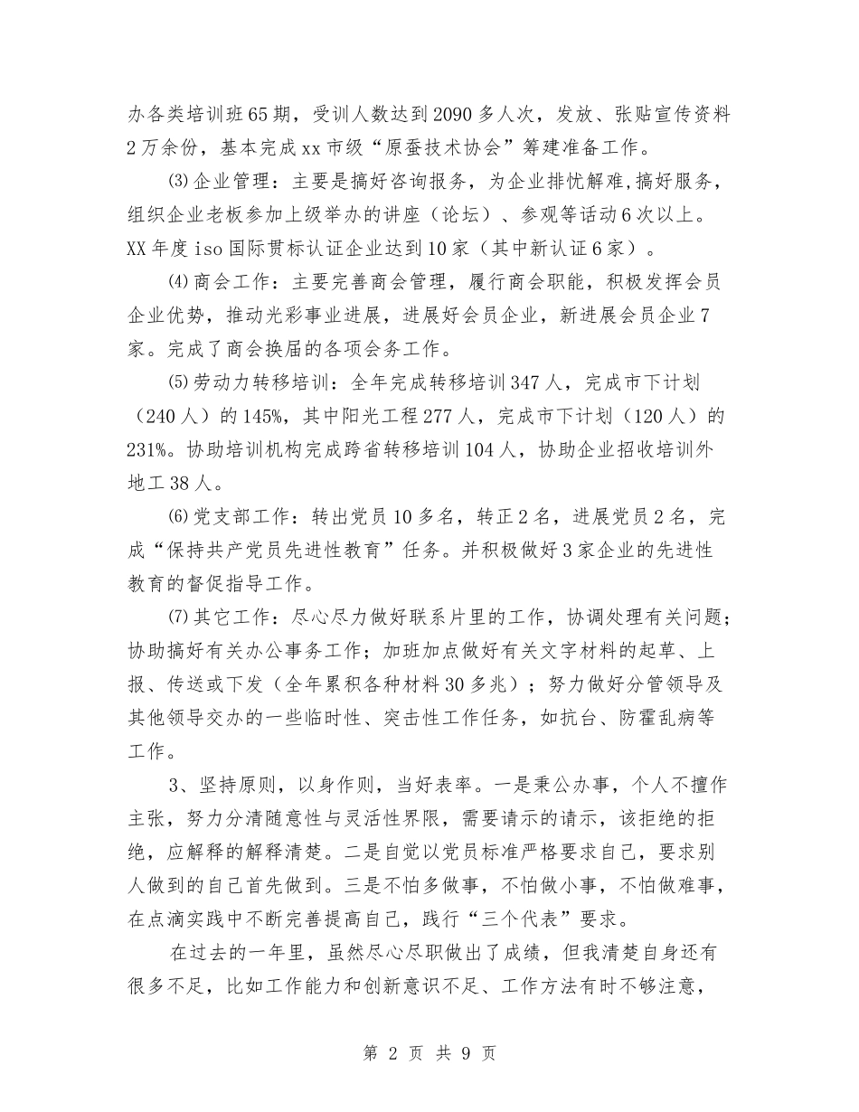 2024年工商联个人工作总结与2024年工商联个人总结范文汇编_第2页