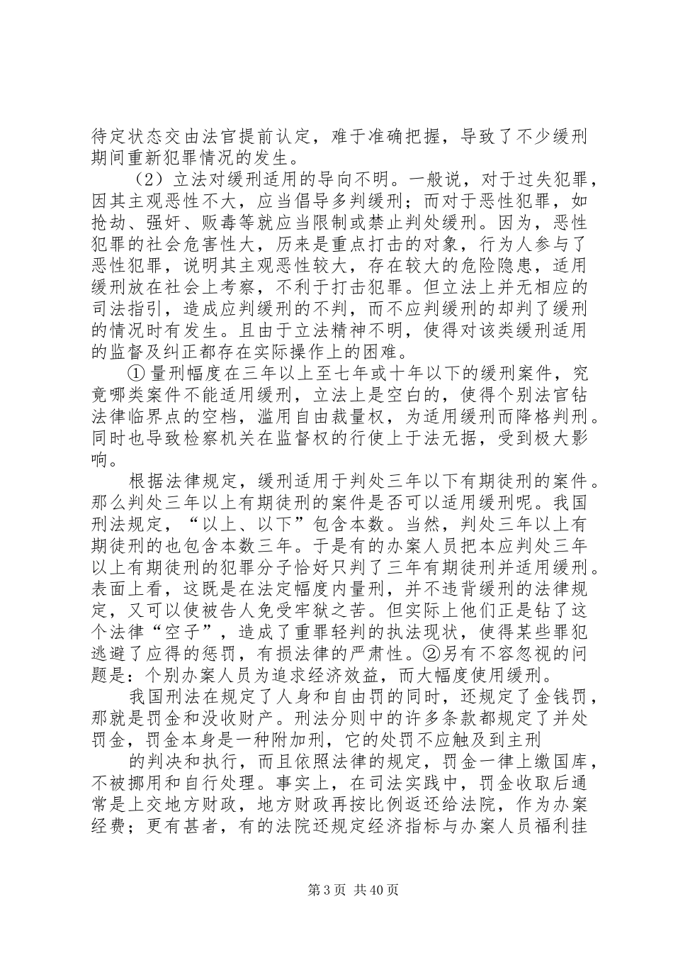 对我国缓刑规章制度的几点思考_第3页