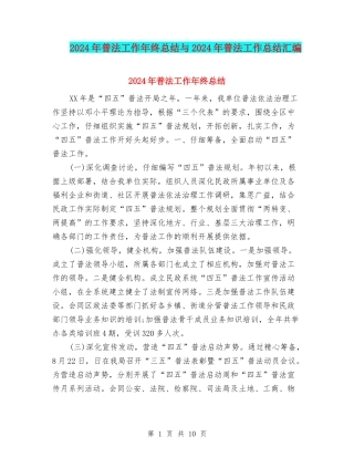 2024年普法工作年终总结与2024年普法工作总结汇编