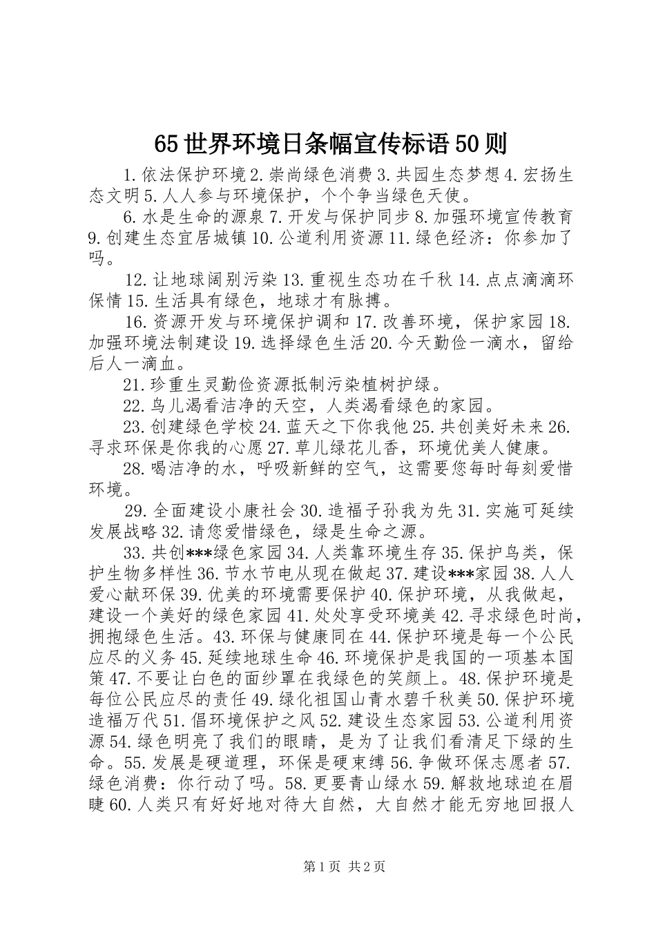 65世界环境日条幅宣传标语集锦50则_第1页