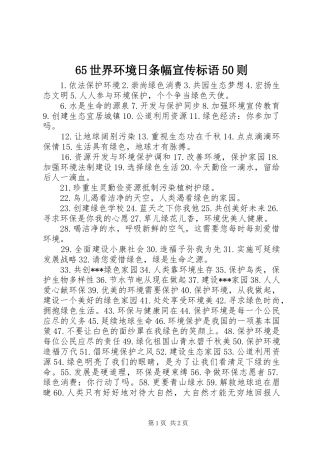65世界环境日条幅宣传标语集锦50则