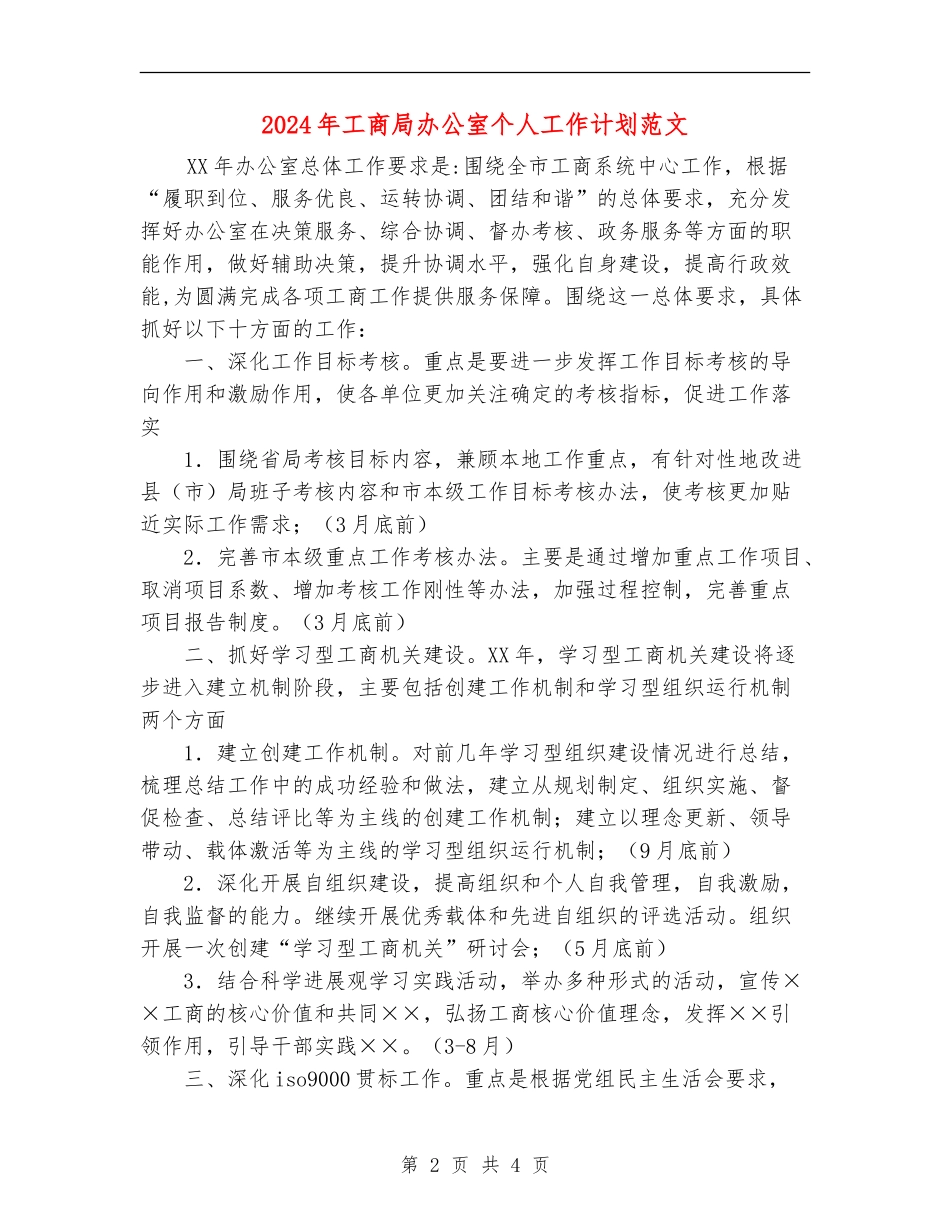 2024年工商局办公室个人工作计划范文_第2页
