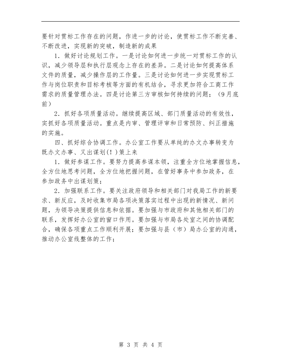 2024年工商局办公室个人工作计划范文_第3页