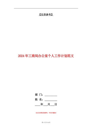 2024年工商局办公室个人工作计划范文