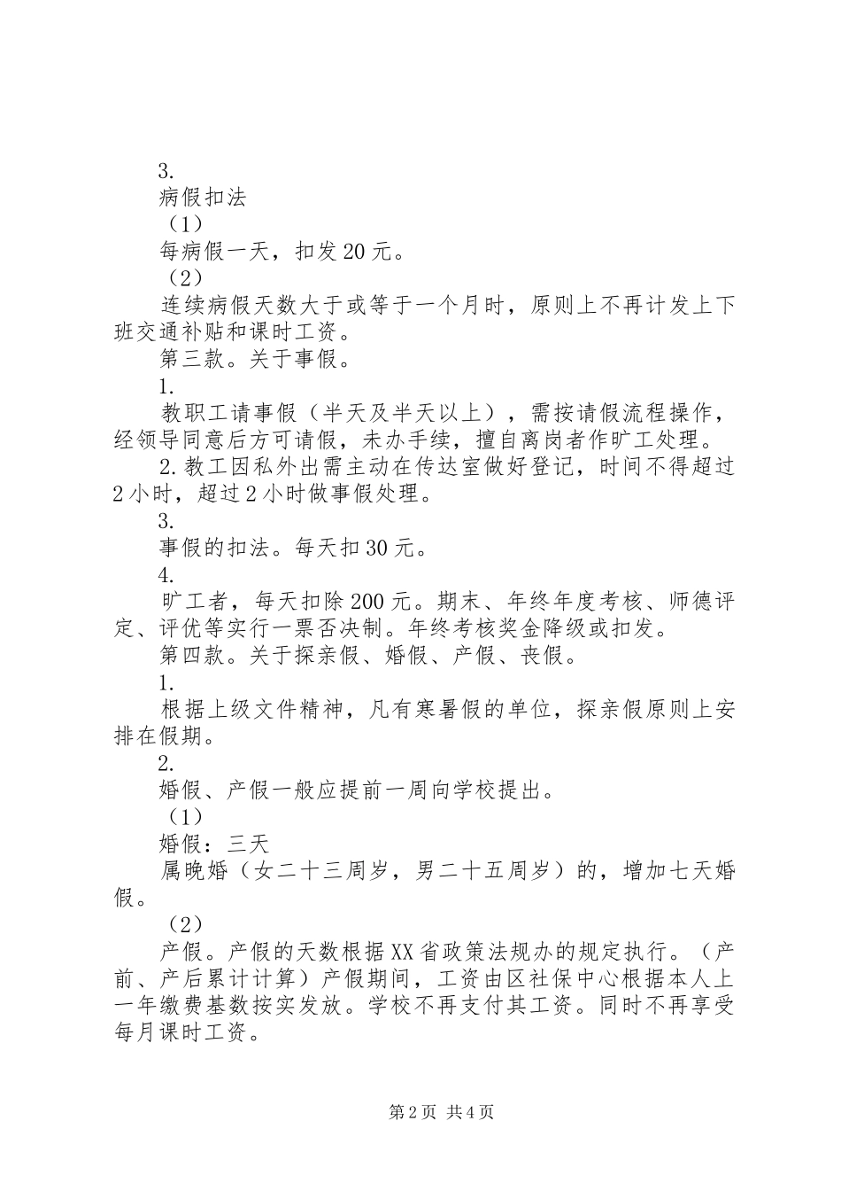 学校内部管理规章规章制度_第2页