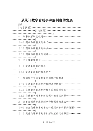 从统计数字看刑事和解规章制度的发展 