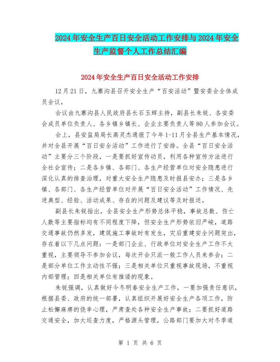 2024年安全生产百日安全活动工作安排与2024年安全生产监督个人工作总结汇编_第1页