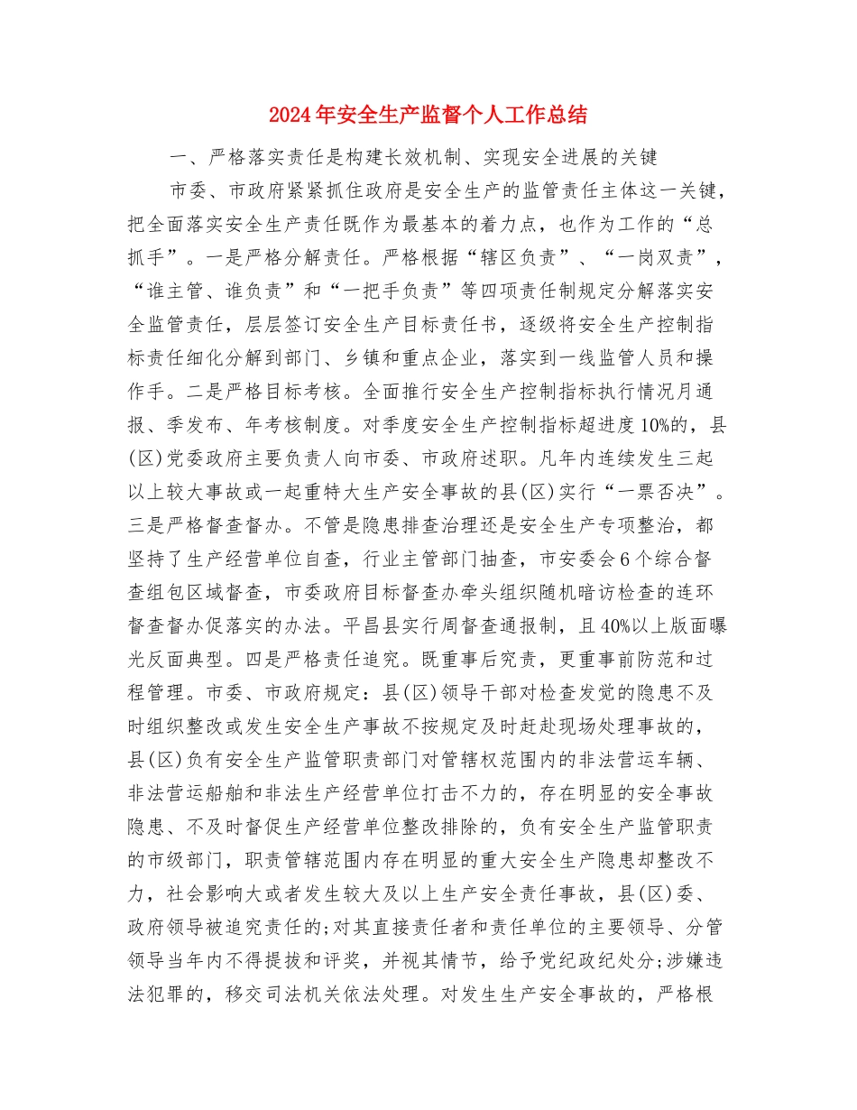 2024年安全生产百日安全活动工作安排与2024年安全生产监督个人工作总结汇编_第3页