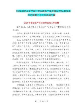 2024年安全生产百日安全活动工作安排与2024年安全生产监督个人工作总结汇编
