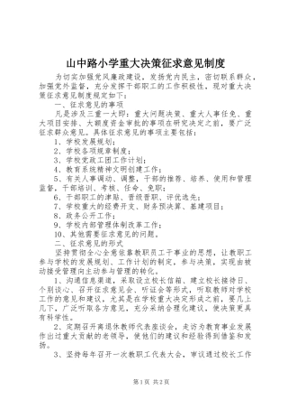 山中路小学重大决策征求意见规章制度