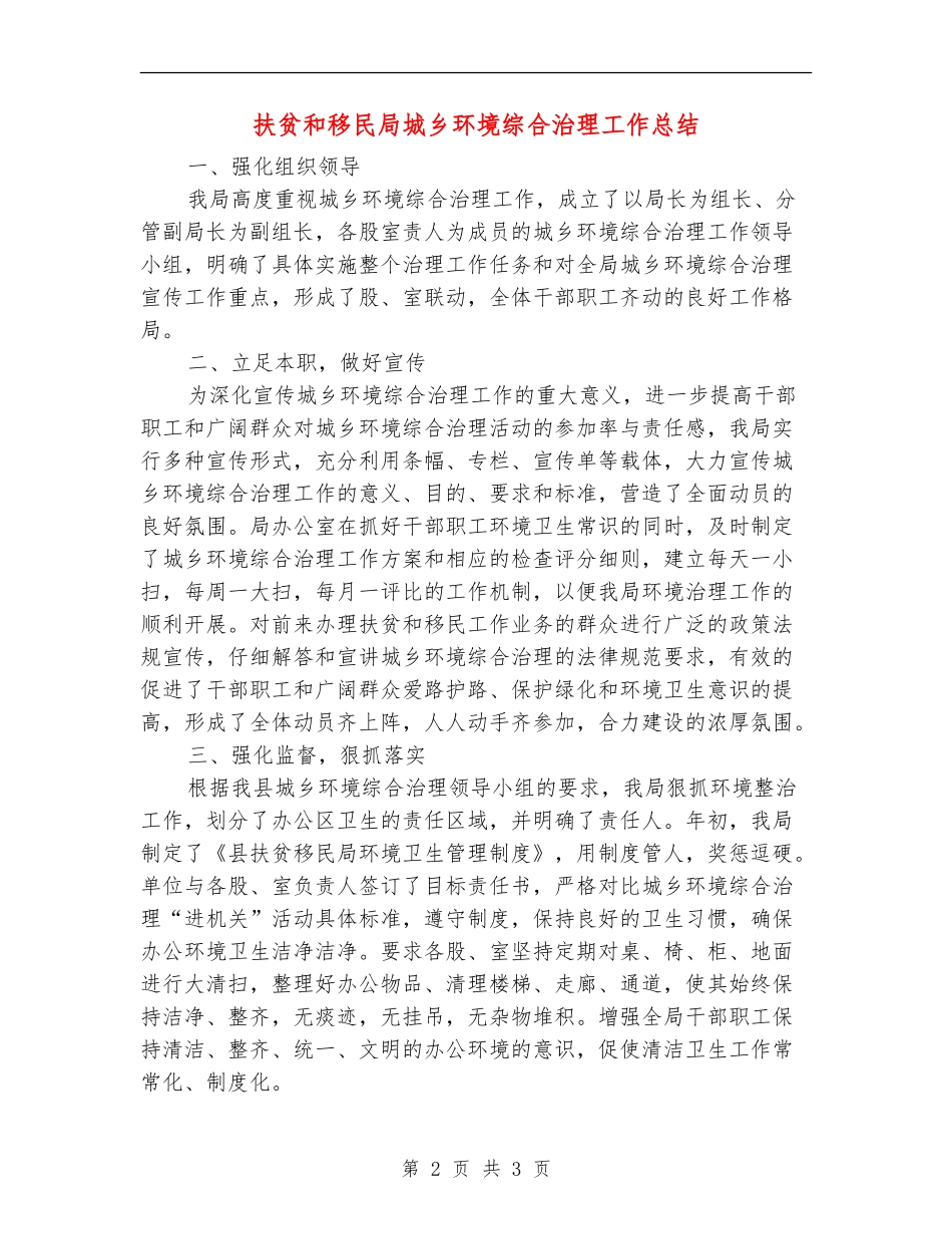 扶贫和移民局城乡环境综合治理工作总结【新版】_第2页