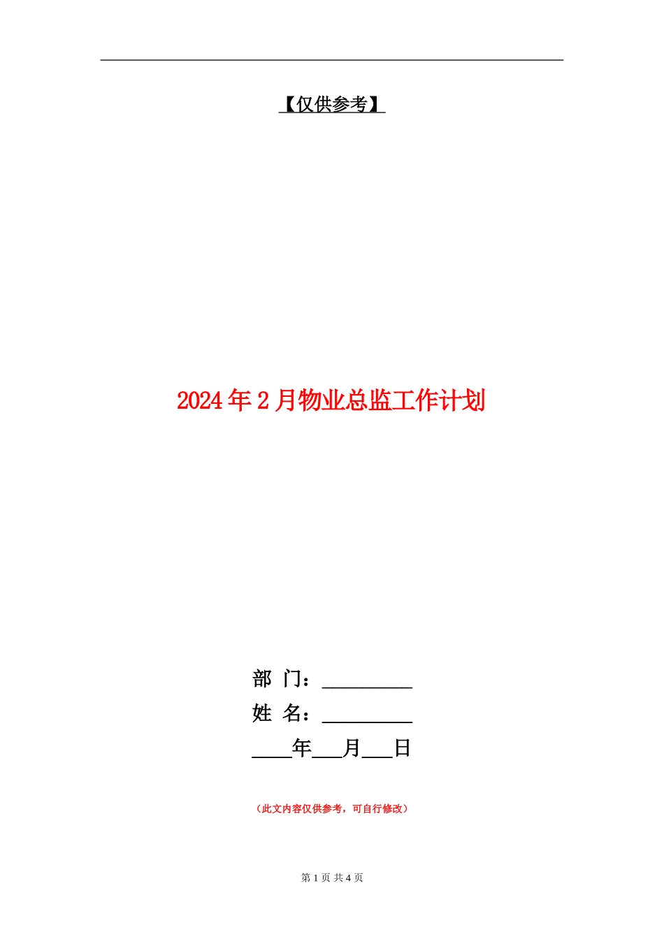 2024年2月物业总监工作计划_第1页