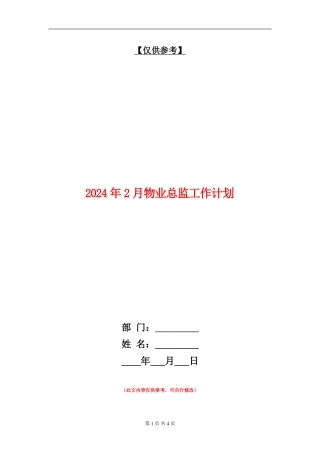 2024年2月物业总监工作计划