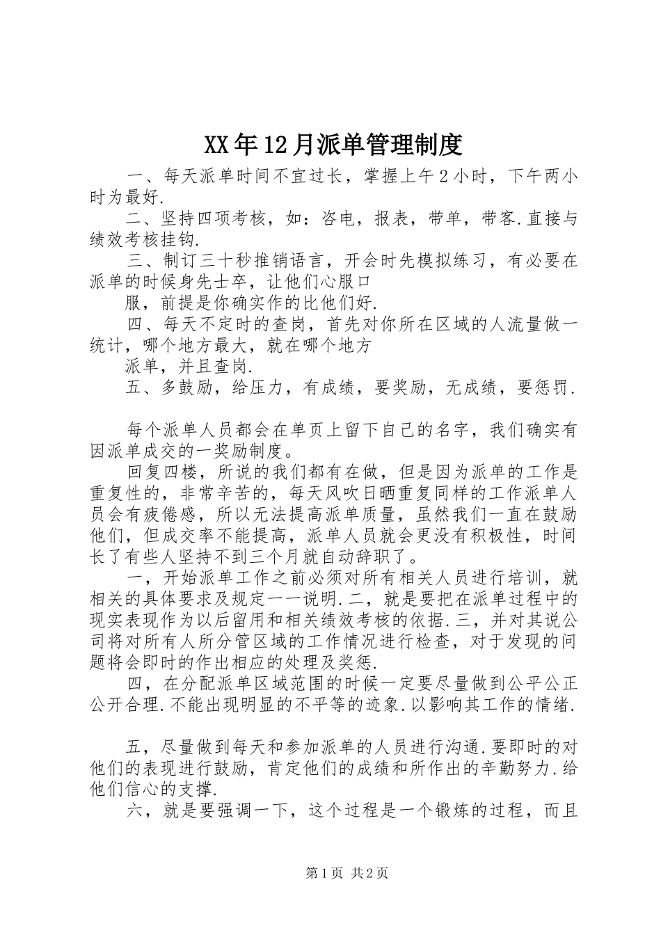 年12月派单管理规章制度 _第1页