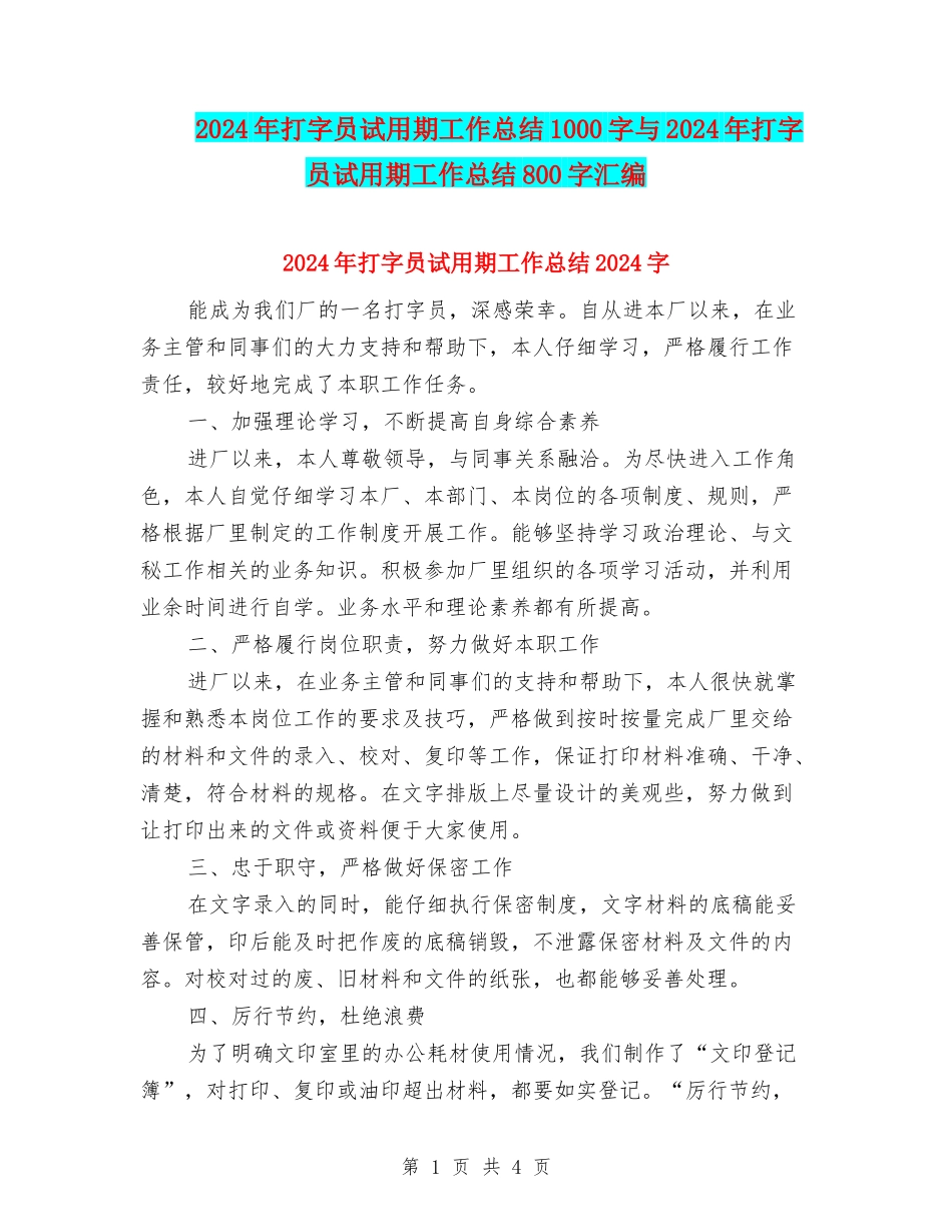 2024年打字员试用期工作总结1000字与2024年打字员试用期工作总结800字汇编_第1页