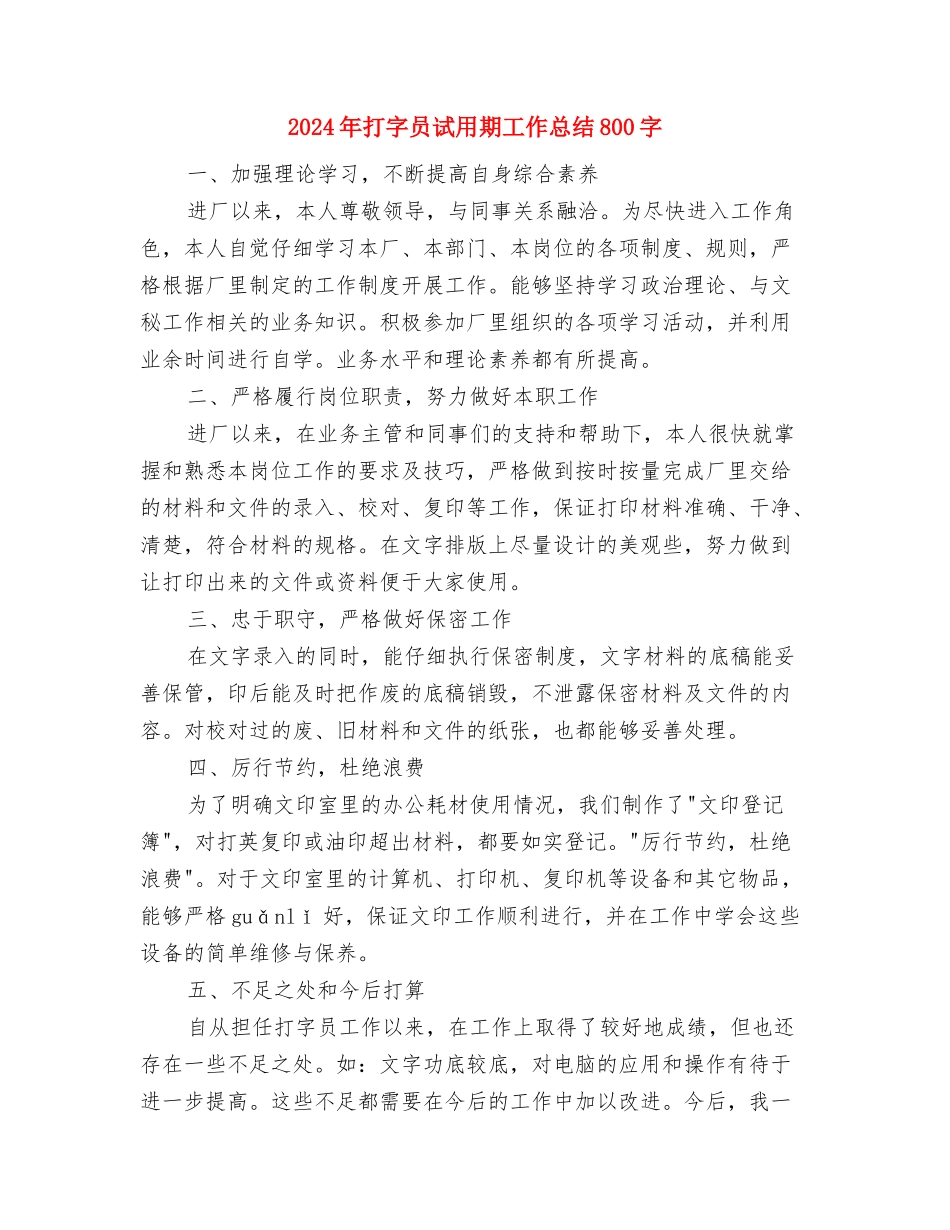 2024年打字员试用期工作总结1000字与2024年打字员试用期工作总结800字汇编_第3页