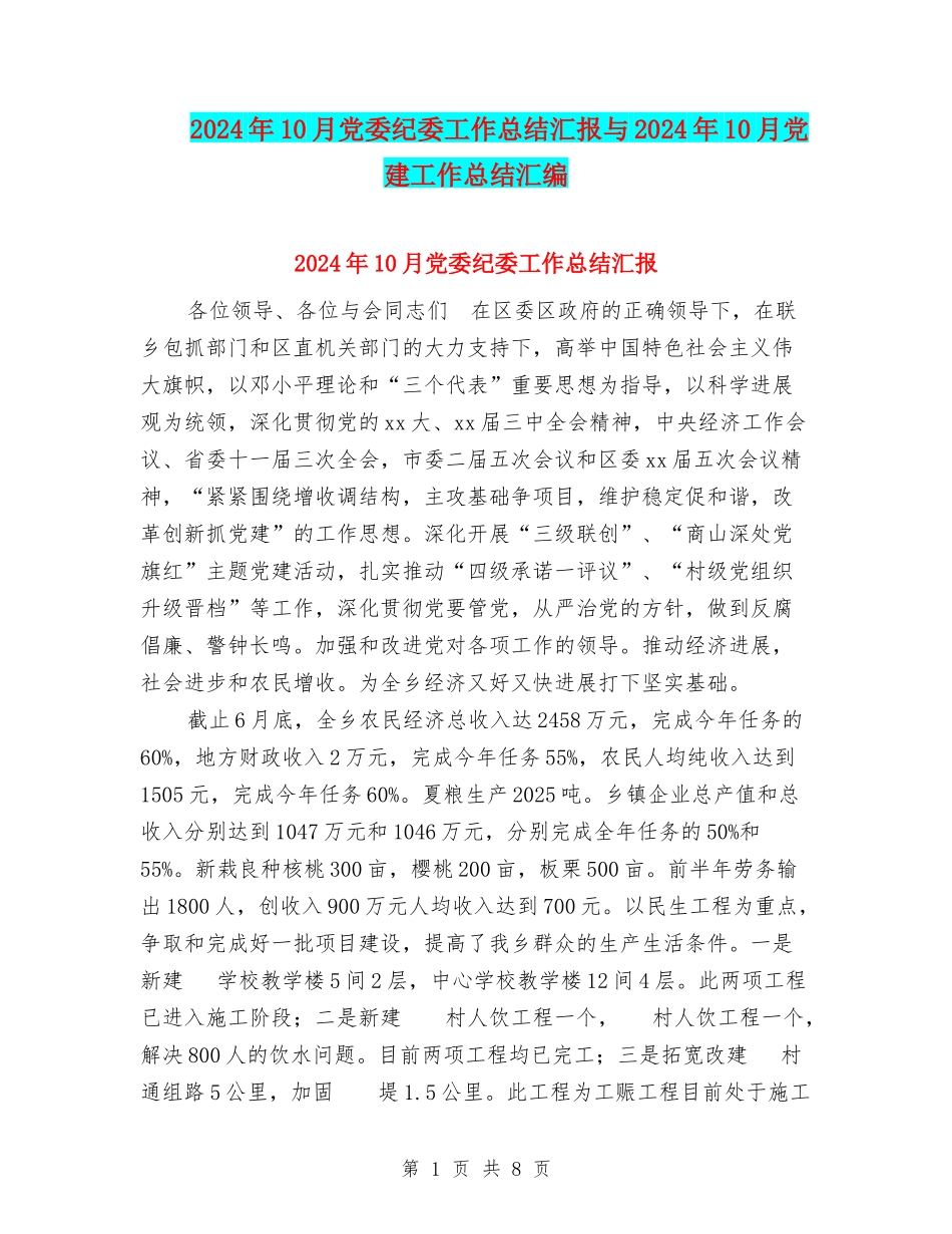 2024年10月党委纪委工作总结汇报与2024年10月党建工作总结汇编_第1页