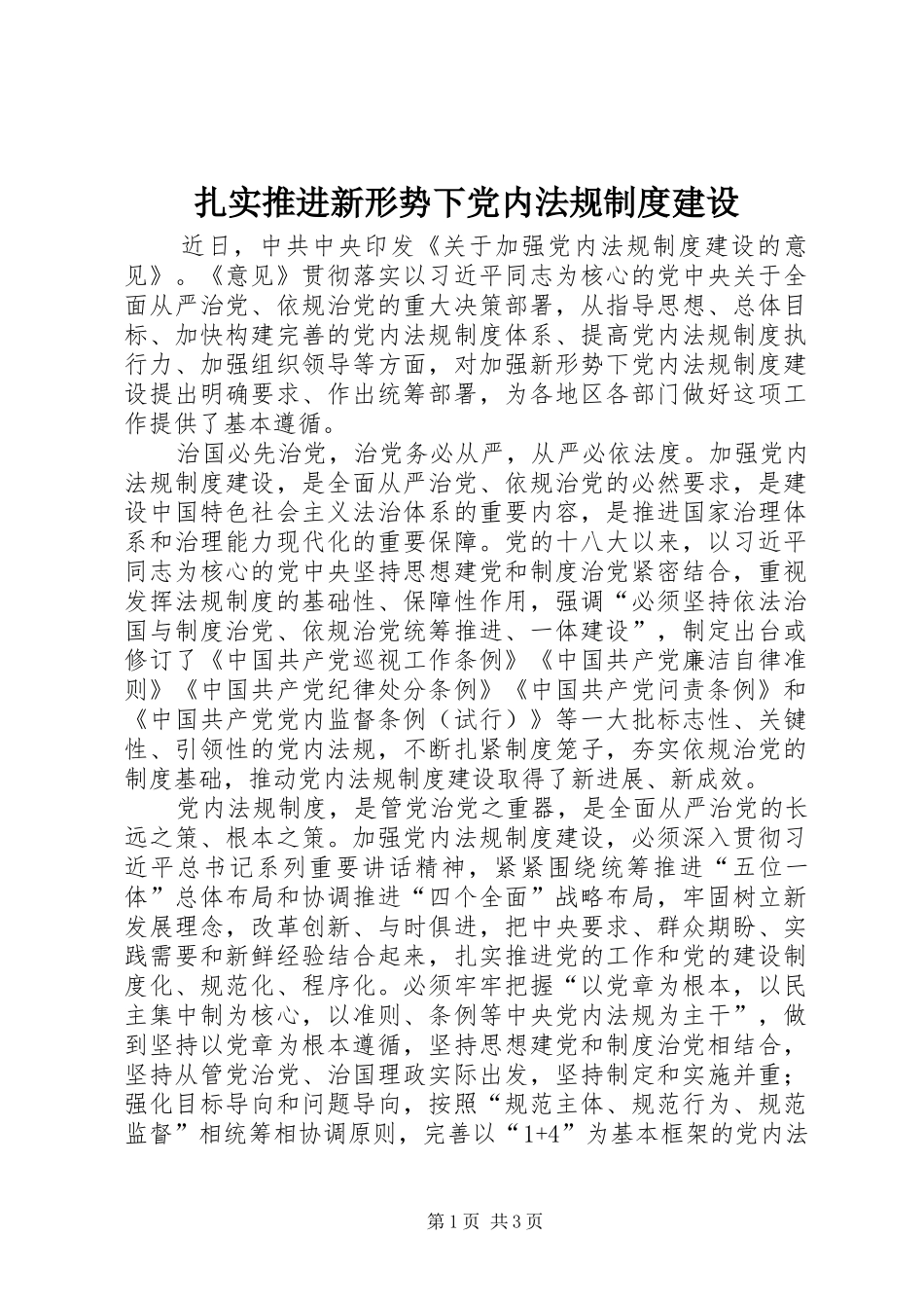 扎实推进新形势下党内法规规章制度建设_第1页