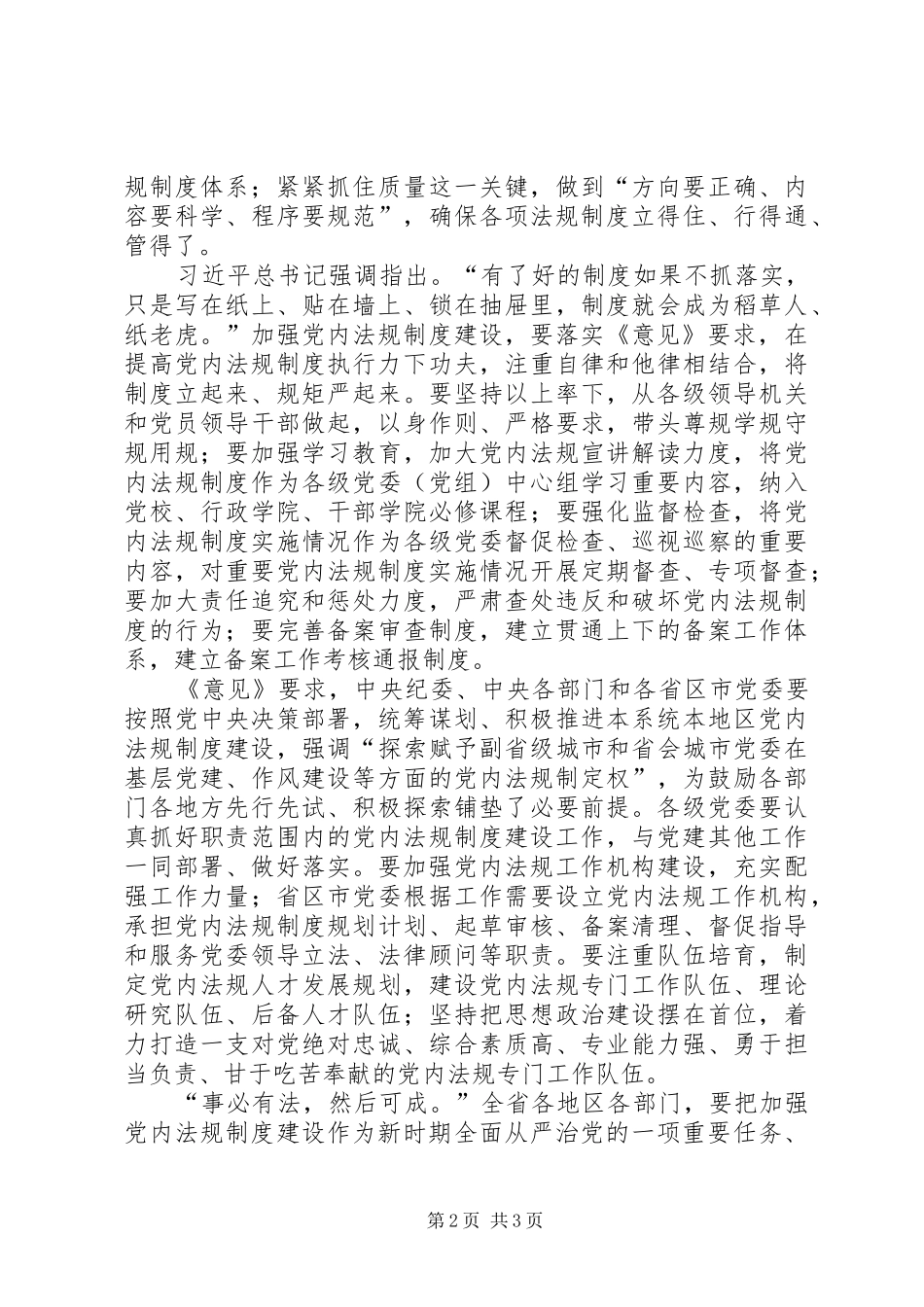 扎实推进新形势下党内法规规章制度建设_第2页