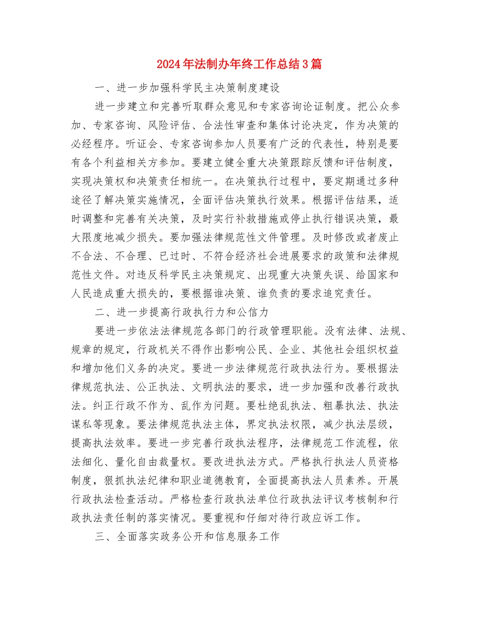 2024年治理商业贿赂个人工作总结范文与2024年法制办年终工作总结3篇汇编_第3页