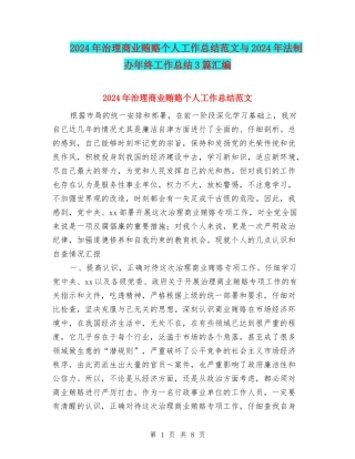 2024年治理商业贿赂个人工作总结范文与2024年法制办年终工作总结3篇汇编