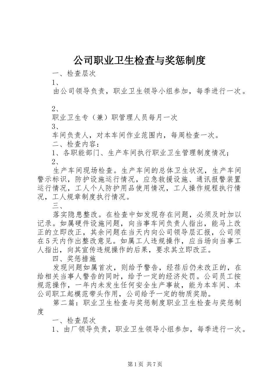公司职业卫生检查与奖惩规章制度_第1页