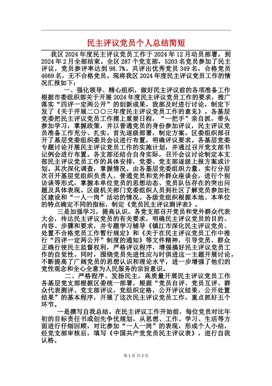 民主评议党员个人总结简短_第1页