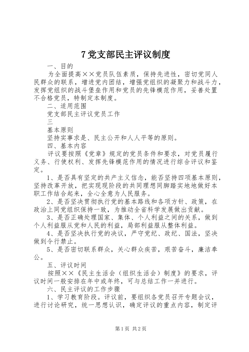 党支部民主评议规章制度 _第1页