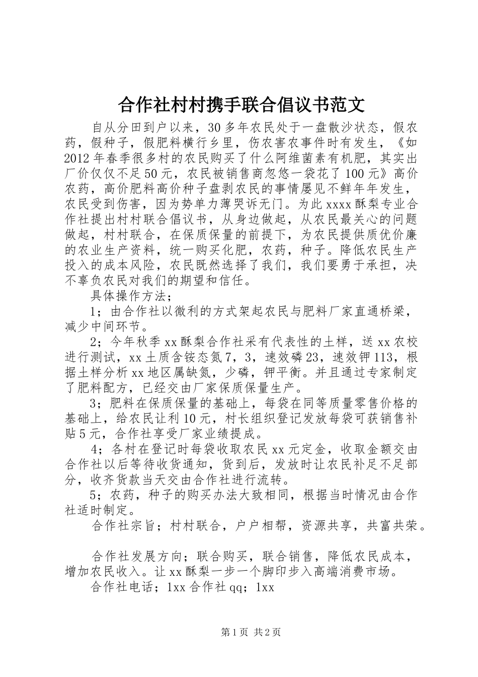 合作社村村携手联合倡议书_第1页