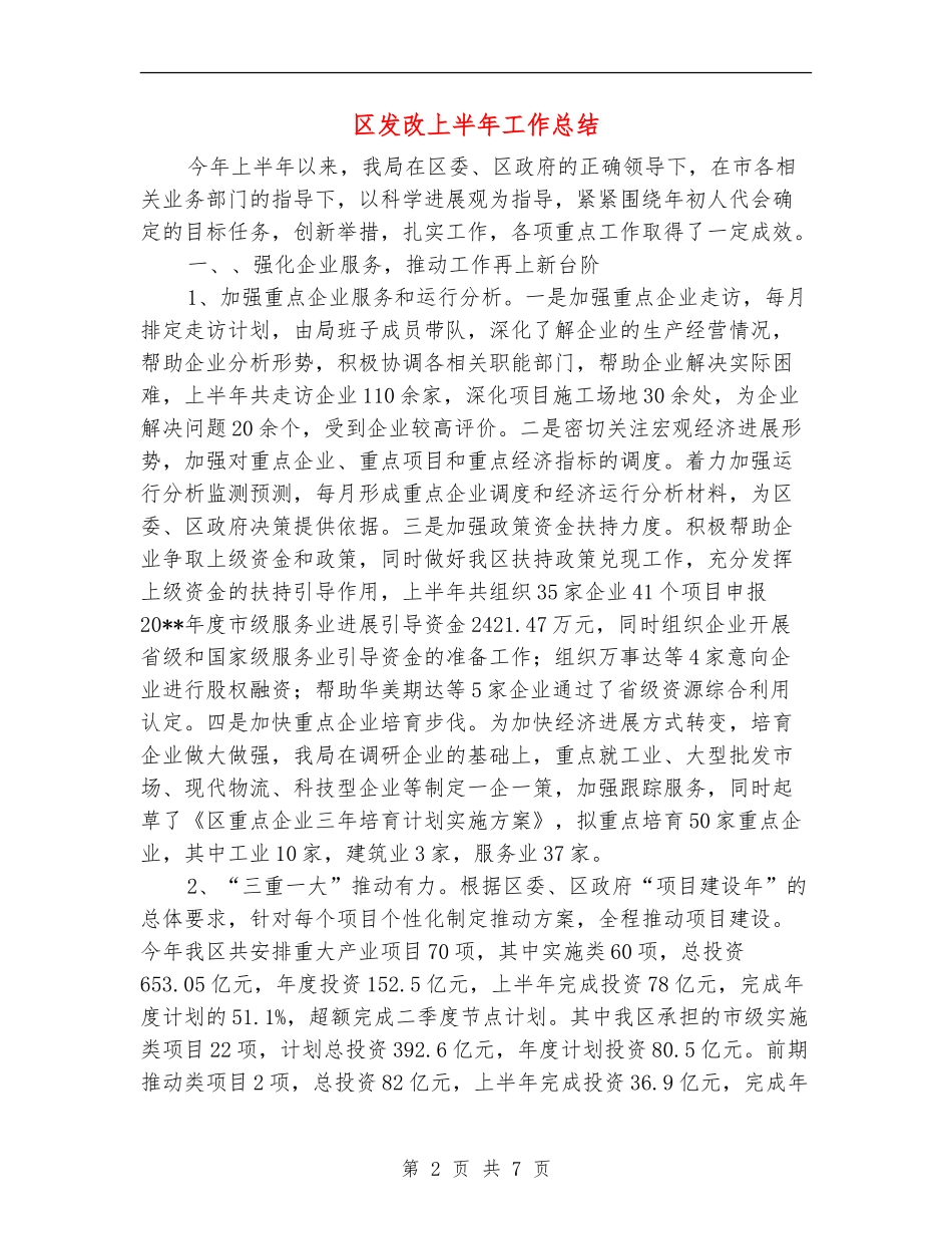 区发改上半年工作总结_第2页