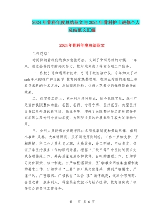 2024年骨科年度总结范文与2024年骨科护士进修个人总结范文汇编