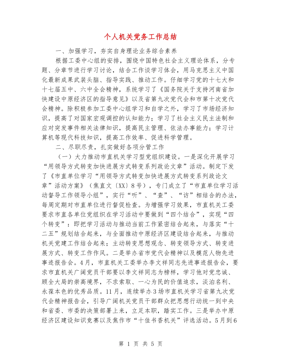 个人机关党务工作总结_第1页