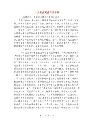 个人机关党务工作总结
