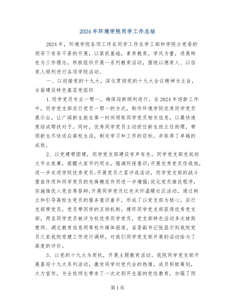 2017年环境学院学生工作总结_第1页