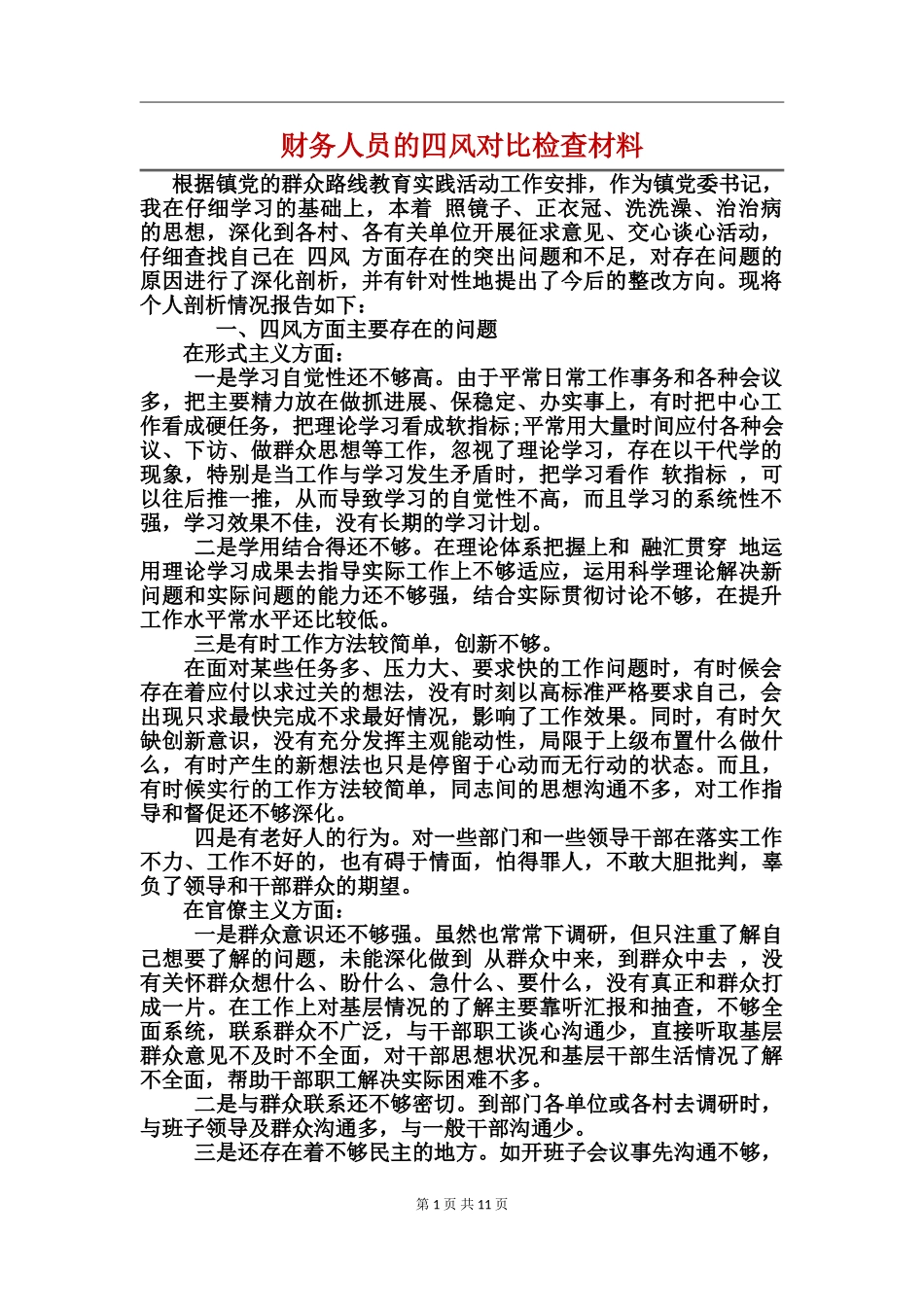 财务人员的四风对照检查材料_第1页