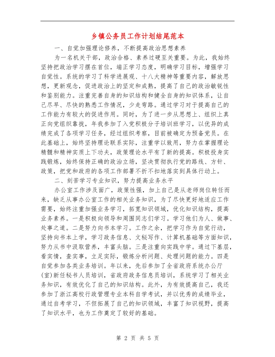 乡镇公务员工作计划结尾范本_第2页