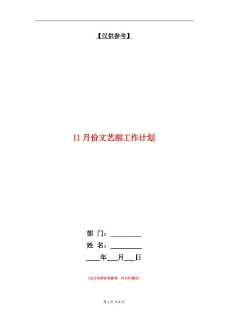 11月份文艺部工作计划