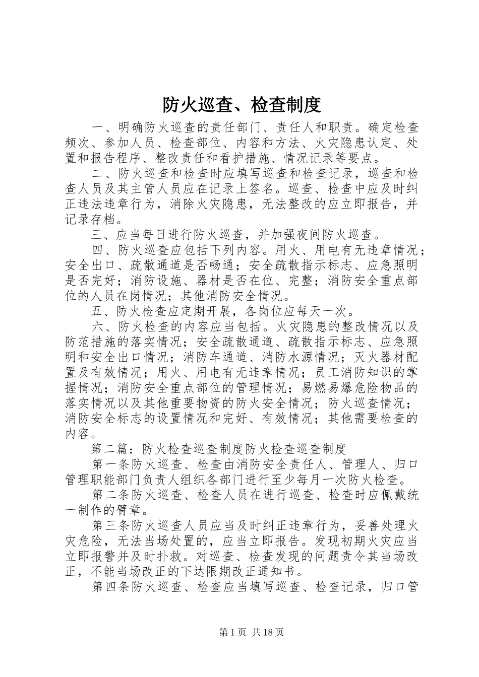防火巡查、检查规章制度_第1页