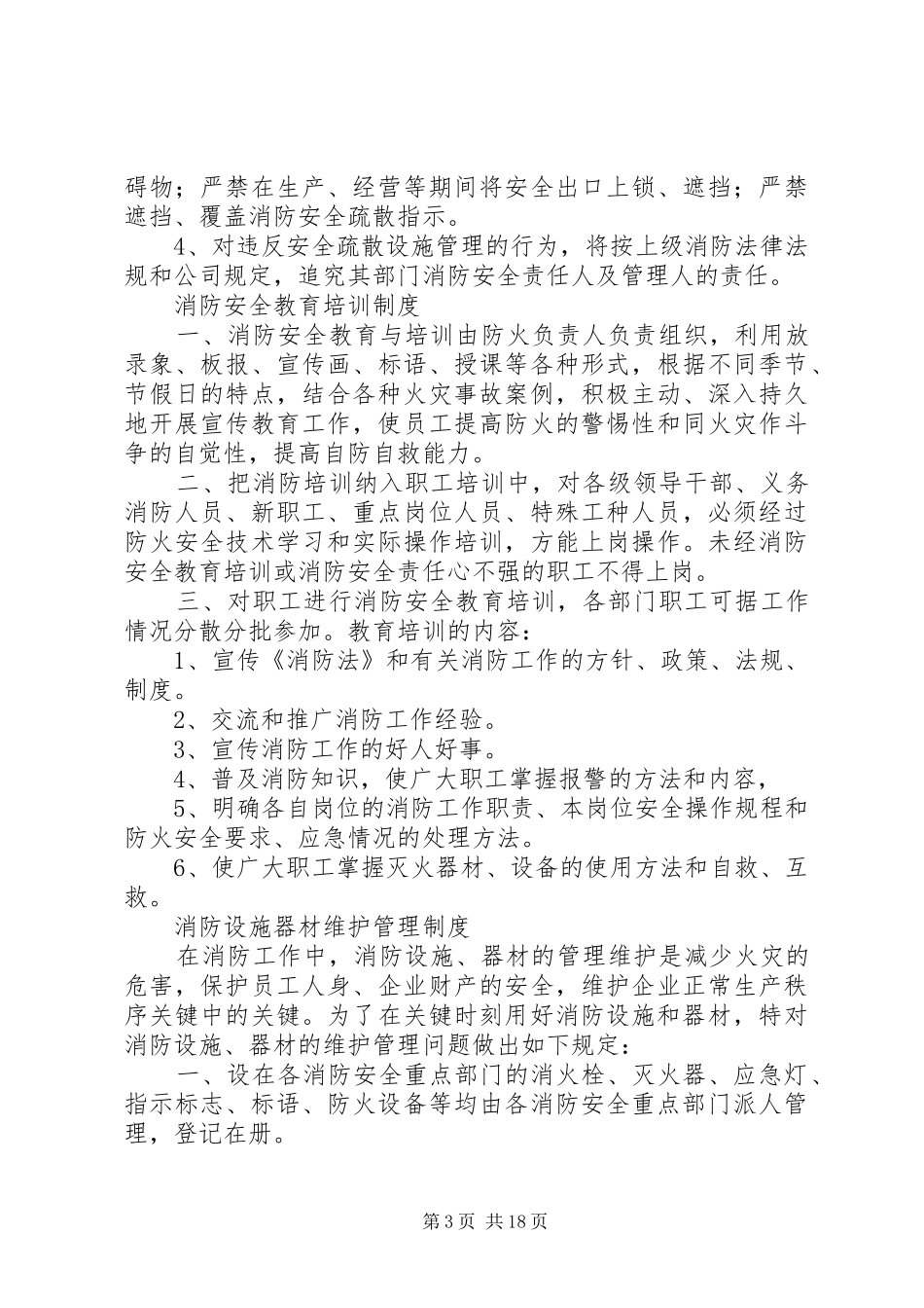 防火巡查、检查规章制度_第3页