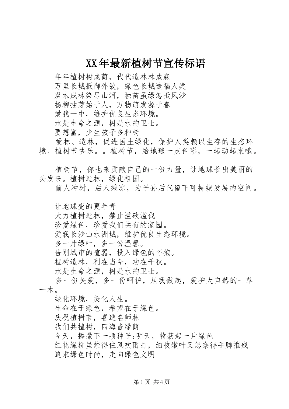 XX年最新植树节宣传标语大全_第1页