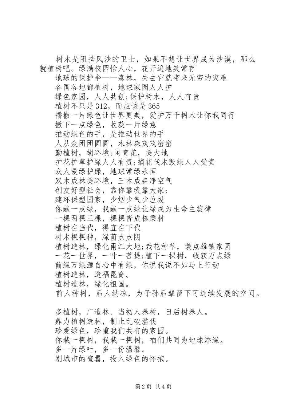 XX年最新植树节宣传标语大全_第2页